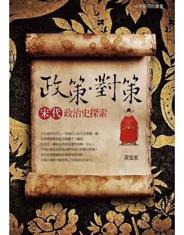 政策．對策：宋代政治史探索 出版公司:聯經出版事業 作者:黃寬重 類型:歷史地理-中國歷史 PDF電子書 繁體中文版