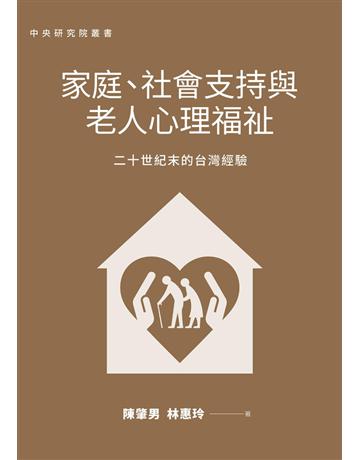 家庭、社會支持與老人心理福祉：二十世紀末的台灣經驗 出版公司:聯經出版事業 作者:陳肇男、林惠玲 類型:社會科學-社會 PDF電子書 繁體中文版