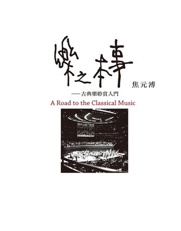 樂之本事 出版公司:聯經出版事業 作者:焦元溥、設計統籌：張懸 類型:藝術-音樂 PDF電子書 繁體中文版