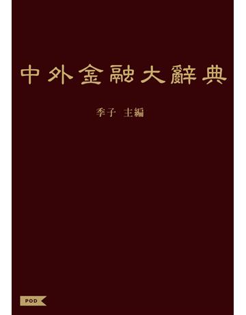 中外金融大辭典 出版公司:聯經出版事業 作者:季子 類型:商業-財務金融 PDF電子書 繁體中文版