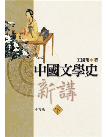中國文學史新講(下) 出版公司:聯經出版事業 作者:王國瓔 類型:華文文學-華文文學研究 PDF電子書 繁體中文版