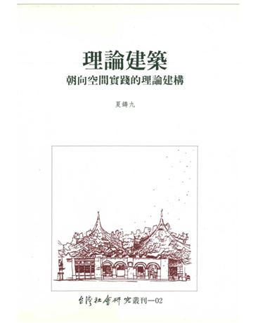 叢刊02理論建築：朝向空間實踐的理論建構 出版公司:台灣社會研究雜誌社 作者:夏鑄九 類型:建築設計-建築總論 PDF電子書 繁體中文版