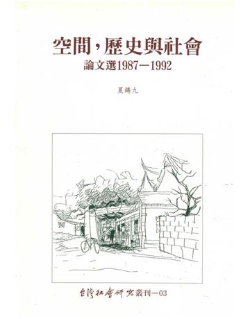 叢刊03空間，歷史與社會：論文選1987-1992 出版公司:台灣社會研究雜誌社 作者:夏鑄九 類型:社會科學-社會 PDF電子書 繁體中文版
