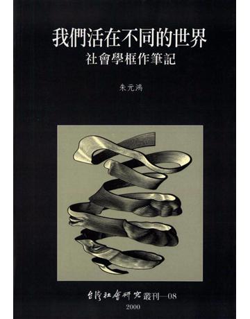 叢刊08我們活在不同的世界：社會學框作筆記 出版公司:台灣社會研究雜誌社 作者:朱元鴻 類型:社會科學-社會 PDF電子書 繁體中文版