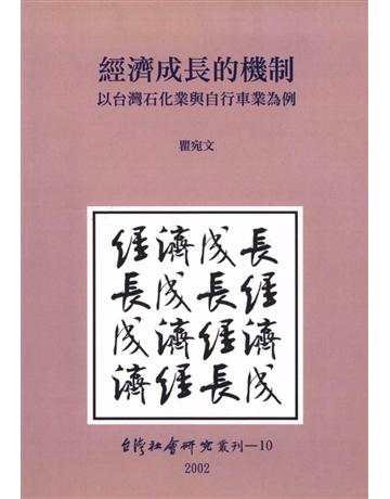 叢刊10經濟成長的機制:以台灣石化業與自行車業為例 出版公司:台灣社會研究雜誌社 作者:瞿宛文 類型:社會科學-經濟 PDF電子書 繁體中文版