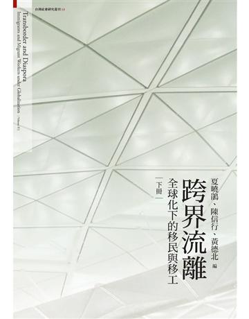 叢刊13跨界流離:全球化下的移民與移工(下) 出版公司:台灣社會研究雜誌社 作者:夏曉鵑、陳信行、黃德北 類型:社會科學-社會 PDF電子書 繁體中文版