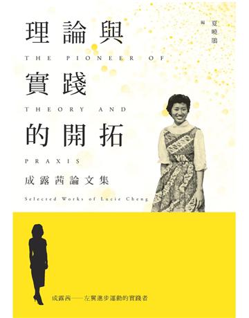 叢刊17理論與實踐的開拓：成露茜論文集 出版公司:台灣社會研究雜誌社 作者:夏曉鵑 類型:社會科學-文化研究 PDF電子書 繁體中文版