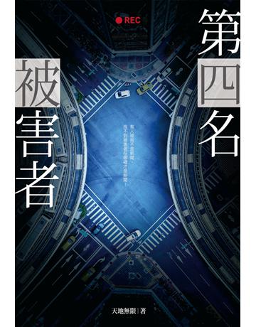 第四名被害者 出版公司:尖端出版 作者:天地無限 類型:類型文學-推理小說 PDF電子書 繁體中文版
