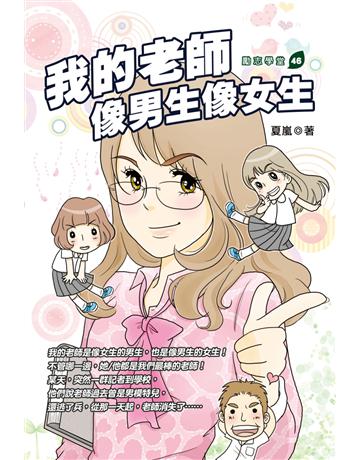 我的老師像男生像女生 出版公司:培育文化 作者:夏嵐 類型:少兒親子-少兒文學 PDF電子書 繁體中文版