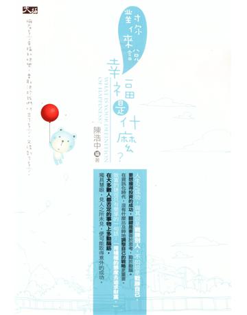 對你來說幸福是什麼 出版公司:大拓文化 作者:陳浩中 類型:商業-投資理財 PDF電子書 繁體中文版