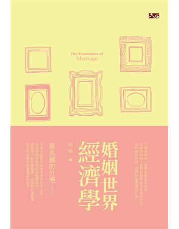 婚姻世界經濟學 出版公司:大拓文化 作者:胡楊 類型:醫學保健-身心靈養生 PDF電子書 繁體中文版