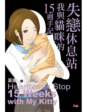 失戀休息站：我與貓咪的15週手記 出版公司:大拓文化 作者:夏嵐 類型:醫學保健-身心靈養生 PDF電子書 繁體中文版