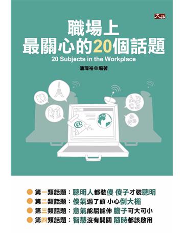 職場上最關心的20個話題 出版公司:大拓文化 作者:潘瑋裕 類型:商業-職場成功法 PDF電子書 繁體中文版