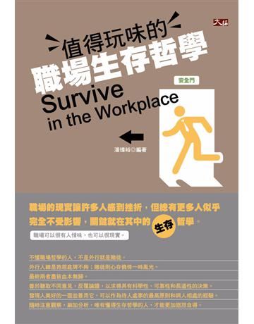 值得玩味的職場生存哲學 出版公司:大拓文化 作者:潘瑋裕 類型:商業-職場成功法 PDF電子書 繁體中文版