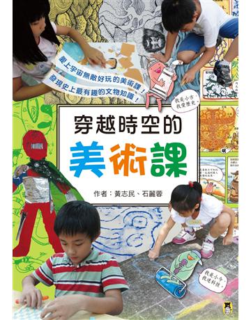 穿越時空的美術課 出版公司:小熊 作者:黃志民、石麗蓉 類型:教育-教育學 PDF電子書 繁體中文版