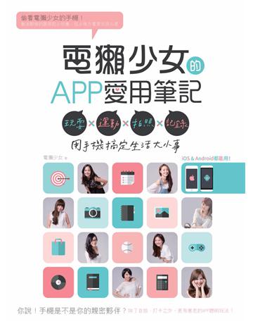 電獺少女的APP愛用筆記：玩耍×運動×拍照×記錄，用手機搞定生活大小事 出版公司:PCuSER電腦人文化 作者:電獺少女 類型:電腦-應用軟體 PDF電子書 繁體中文版