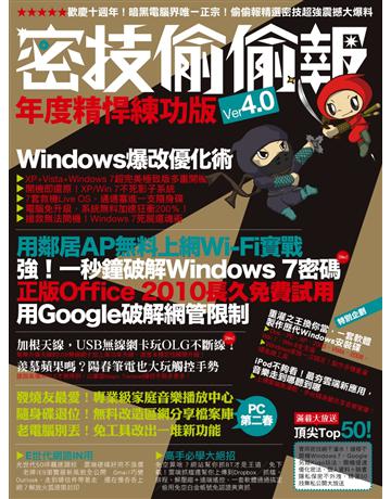 密技偷偷報年度精悍練功版Ver4.0 出版公司:PCuSER電腦人文化 作者:PCuSER研究室 類型:電腦 PDF電子書 繁體中文版