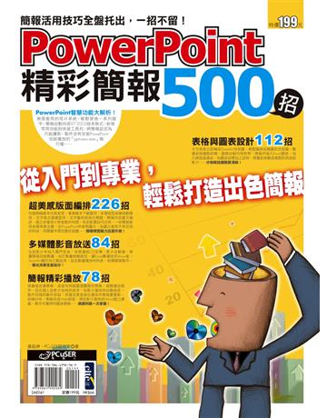 PowerPoint精彩簡報500招 出版公司:PCuSER電腦人文化 作者:PCuSER研究室、黃鈺婷 類型:電腦-電腦總論 PDF電子書 繁體中文版