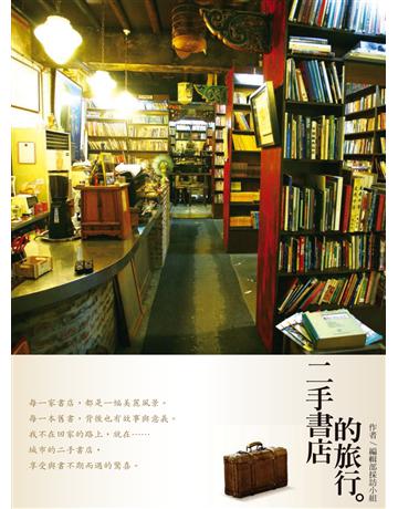 二手書店的旅行 出版公司:創意市集 作者:鄭絜心、pepe 類型:旅遊-主題旅遊 PDF電子書 繁體中文版