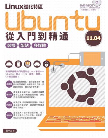 Linux進化特區：Ubuntu 11.04從入門到精通 出版公司:PCuSER電腦人文化 作者:翁卓立 類型:電腦-應用軟體 PDF電子書 繁體中文版