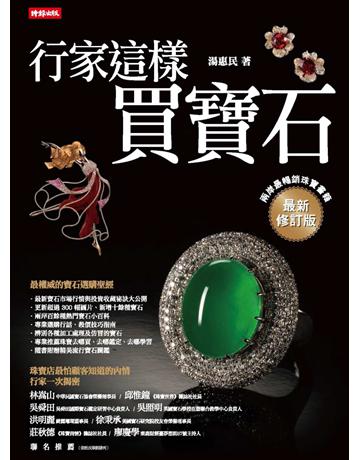 行家這樣買寶石(最新修訂版) 出版公司:時報文化 作者:湯惠民 類型:生活風格-收藏 PDF電子書 繁體中文版