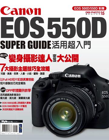 Canon EOS 550D活用超入門 出版公司:流行風 作者:DIGIPHOTO編輯部 類型:藝術-攝影 PDF電子書 繁體中文版