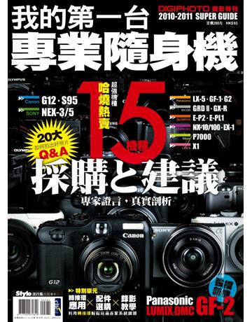 我的第一台專業隨身機 出版公司:流行風 作者:DIGIPHOTO編輯部 類型:藝術-攝影 PDF電子書 繁體中文版