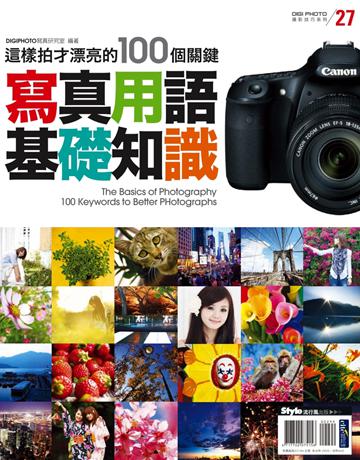 寫真用語基礎知識：這樣拍才漂亮的100個關鍵 出版公司:流行風 作者:林怡君 類型:藝術-攝影 PDF電子書 繁體中文版