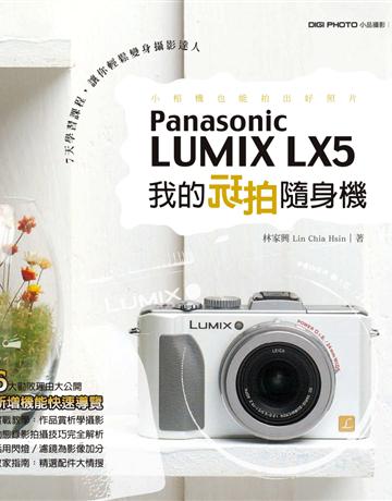 我的玩拍隨身機Panasonic LUMIX LX5 出版公司:流行風 作者:林家興 類型:藝術-攝影 PDF電子書 繁體中文版