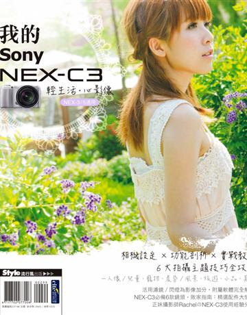 輕生活‧心影像 我的SONY NEX-C3 出版公司:流行風 作者:DIGIPHOTO編輯部 類型:藝術-攝影 PDF電子書 繁體中文版