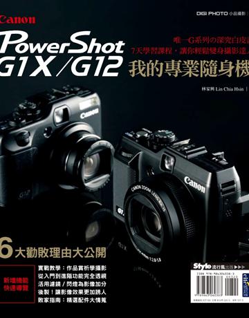 我的專業隨身機Canon PowerShot G1X∕G12 出版公司:流行風 作者:林家興 類型:藝術-攝影 PDF電子書 繁體中文版