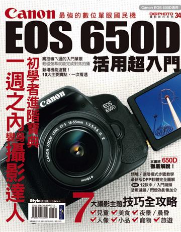 Canon EOS 650D活用超入門 出版公司:流行風 作者:DIGIPHOTO編輯部 類型:藝術-攝影 PDF電子書 繁體中文版