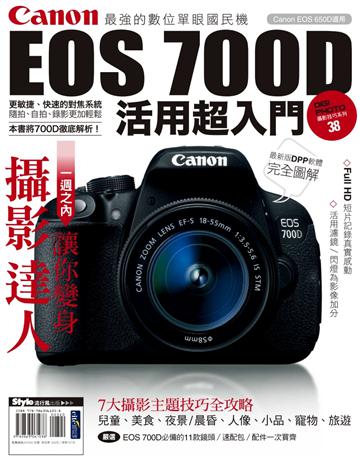 Canon EOS 700D活用超入門 出版公司:流行風 作者:DIGIPHOTO編輯部 類型:藝術-攝影 PDF電子書 繁體中文版