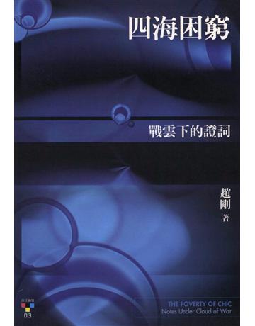 四海困窮：戰雲下的證詞 出版公司:台灣社會研究雜誌社 作者:趙剛 類型:社會科學-文化研究 PDF電子書 繁體中文版