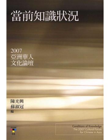 當前知識狀況：2007亞洲華人文化論壇 出版公司:台灣社會研究雜誌社 作者:陳光興、蘇淑冠 類型:社會科學-文化研究 PDF電子書 繁體中文版