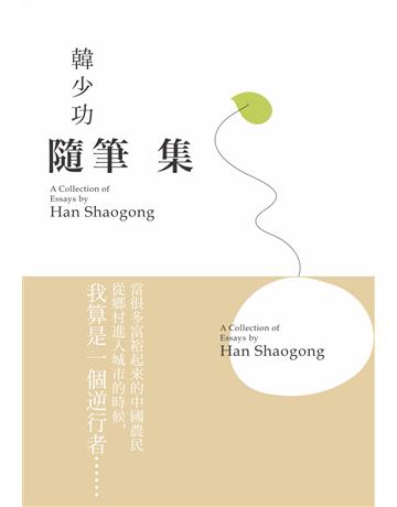 韓少功隨筆集 出版公司:台灣社會研究雜誌社 作者:韓少功 類型:華文文學-現代散文 PDF電子書 繁體中文版