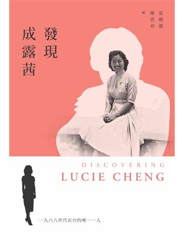 發現成露茜 出版公司:台灣社會研究雜誌社 作者:夏曉鵑、廖雲章 類型:傳記-社會人物 PDF電子書 繁體中文版