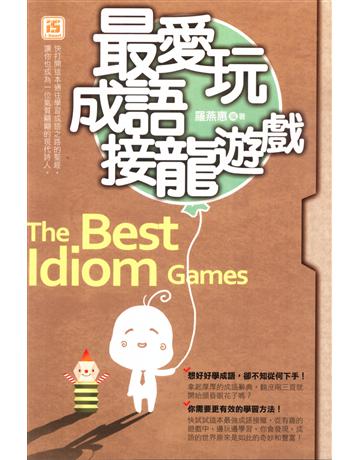 最愛玩成語接龍遊戲 出版公司:智學堂文化 作者:羅燕惠 類型:語言-中文 PDF電子書 繁體中文版