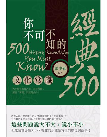 你不可不知的經典500文化常識 出版公司:智學堂文化 作者:張中延 類型:社會科學-文化研究 PDF電子書 繁體中文版