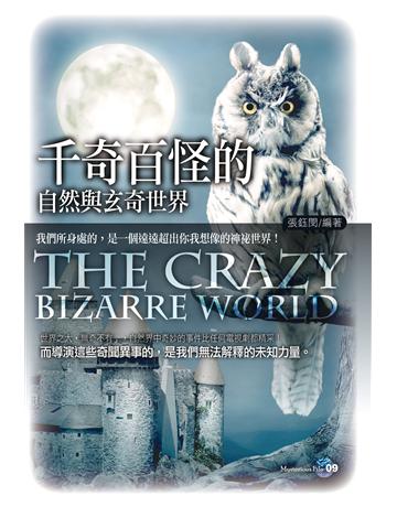 千奇百怪的自然與玄奇世界 出版公司:智學堂文化 作者:張鈺閔 類型:科學-自然科學 PDF電子書 繁體中文版