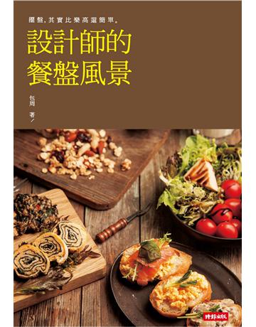 設計師的餐盤風景 出版公司:時報文化 作者:包周 類型:生活風格-飲食烹調 PDF電子書 繁體中文版
