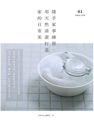 隨手家事練習，用天然清潔打造家的日常美 出版公司:麥浩斯 作者:收納Play編輯部 類型:生活風格-休閒娛樂 PDF電子書 繁體中文版