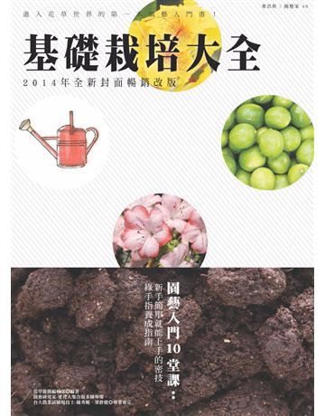 基礎栽培大全(2014年全新封面暢銷改版) 出版公司:麥浩斯 作者:花草遊戲編輯部 類型:生活風格-園藝 PDF電子書 繁體中文版