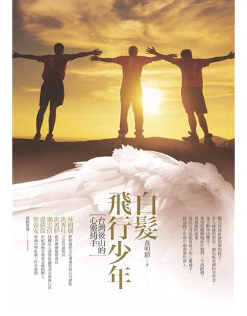白髮飛行少年 出版公司:啟示 作者:黃明鎮 類型:哲學宗教-基督宗教 PDF電子書 繁體中文版
