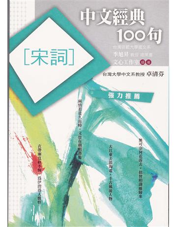中文經典100句：宋詞 作者:文心工作室 類型:華文文學-中國古典文學 EPUB電子書 繁體中文版