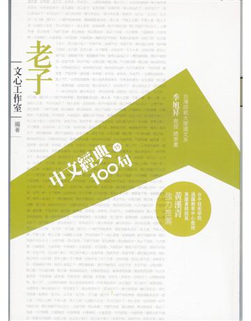 中文經典100句：老子 作者:文心工作室 類型:哲學宗教-中國哲學 EPUB電子書 繁體中文版