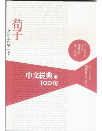 中文經典100句：荀子 作者:文心工作室 類型:哲學宗教-中國哲學 EPUB電子書 繁體中文版