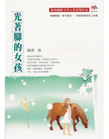 光著腳的女孩 作者:蘇喬 類型:華文文學-小說 EPUB電子書 繁體中文版