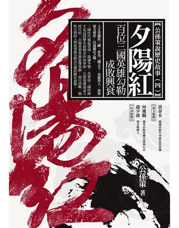 夕陽紅：百位三國英雄勾勒成敗興衰 作者:公孫策 類型:類型文學-歷史小說 PDF電子書 繁體中文版