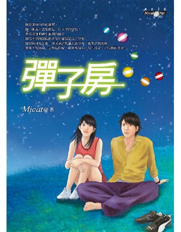 彈子房 作者:黃慧娟 類型:華文文學-小說 EPUB電子書 繁體中文版